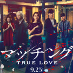 譏逕ｻ縲弱・繝・メ繝ｳ繧ｰ TRUE LOVE縲丞・蠑上ン繧ｸ繝･繧｢繝ｫ
