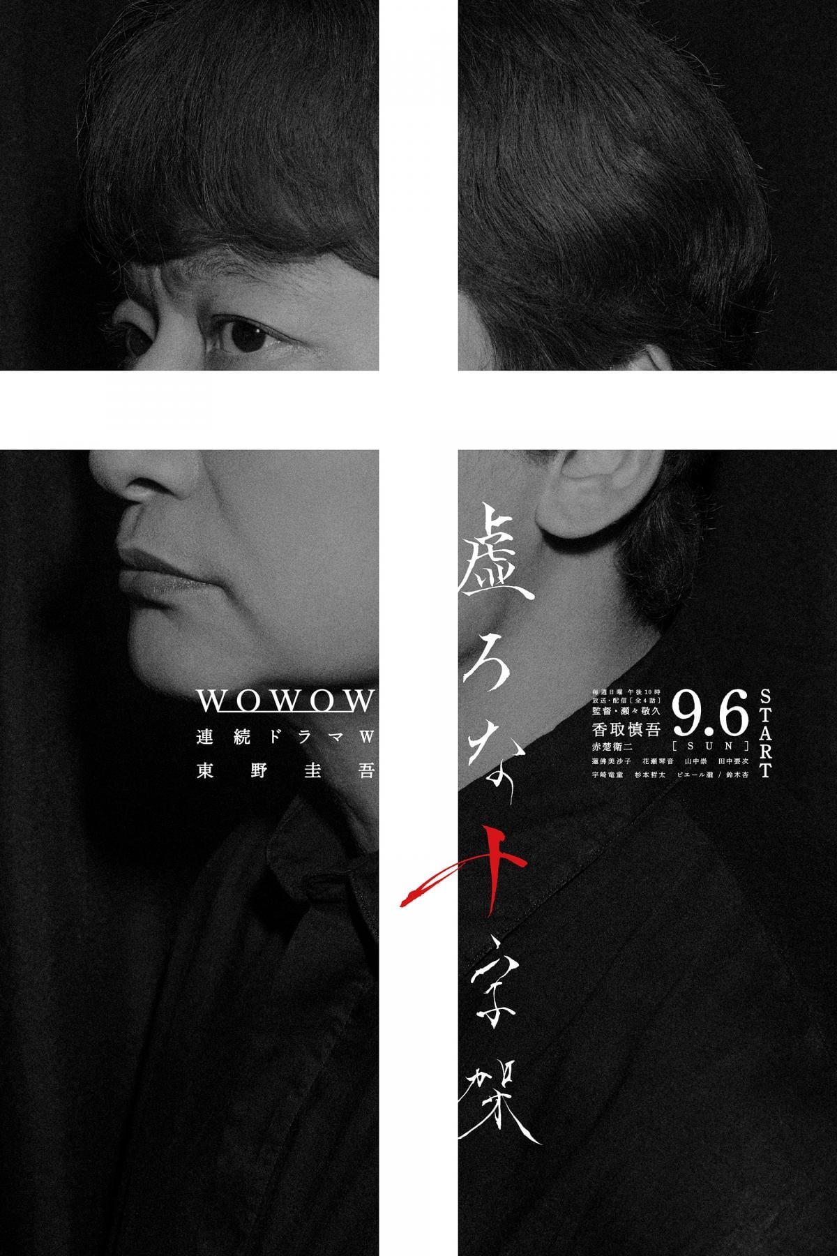 連続ドラマW「虚ろな十字架」ポスタービジュアル