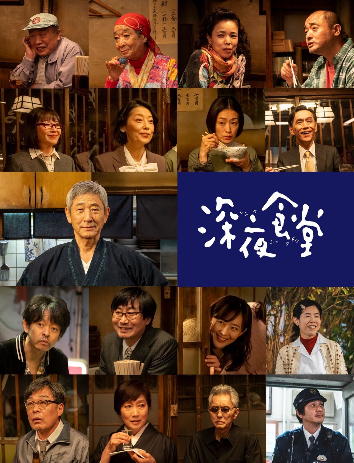 『深夜食堂』新シリーズの常連キャスト