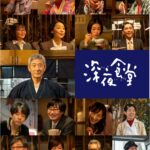 ドラマ『深夜食堂6』常連キャスト集合ビジュアル