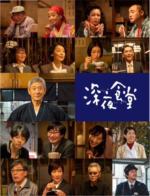 ドラマ『深夜食堂6』常連キャスト集合ビジュアル