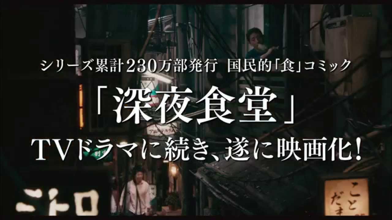 映画『深夜食堂』予告編