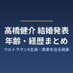 高橋健介 結婚発表 年齢・経歴まとめ アイキャッチ画像