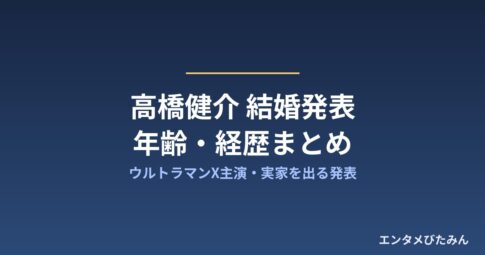 高橋健介 結婚発表 年齢・経歴まとめ アイキャッチ画像