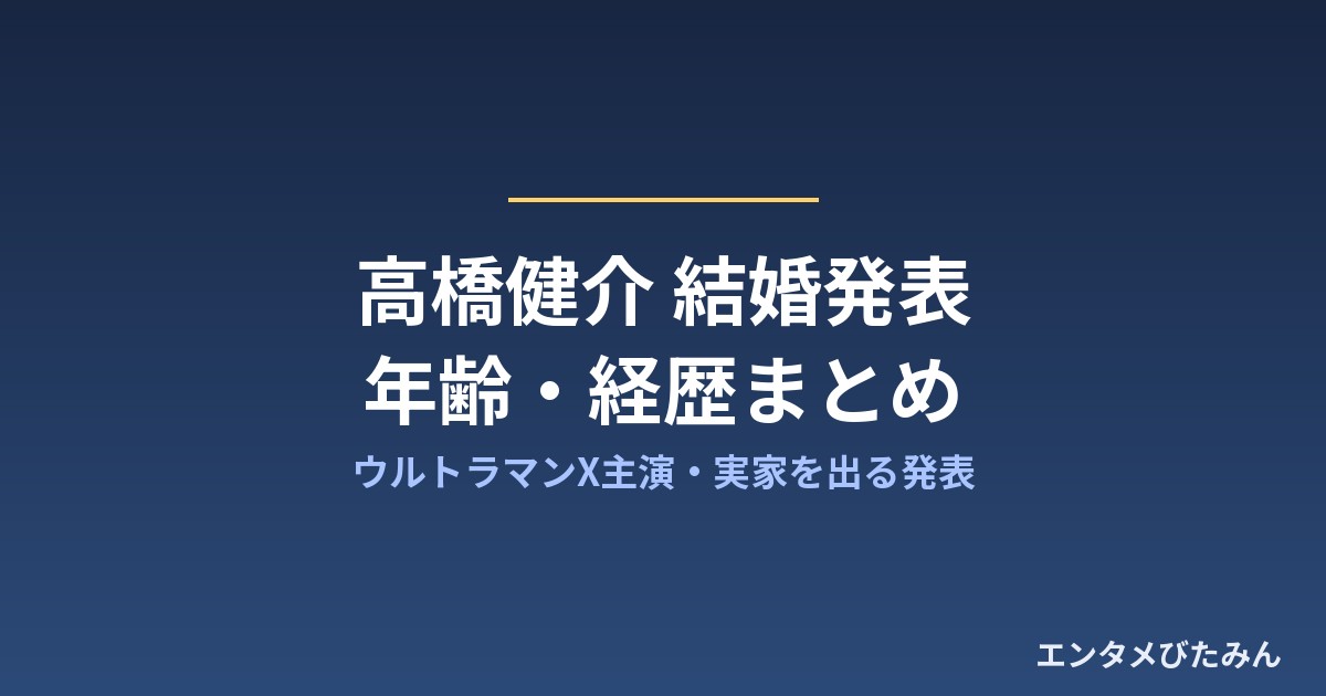 高橋健介 結婚発表 年齢・経歴まとめ アイキャッチ画像