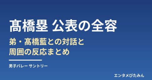 髙橋塁 公表の全容 弟・髙橋藍との対話と周囲の反応まとめ