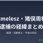timelesz猪俣周杜逮捕の経緯まとめ アイキャッチ画像