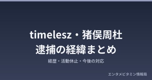 timelesz猪俣周杜逮捕の経緯まとめ アイキャッチ画像