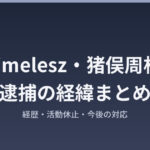 timelesz猪俣周杜逮捕の経緯まとめ アイキャッチ画像