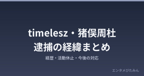 timelesz猪俣周杜逮捕の経緯まとめ アイキャッチ画像