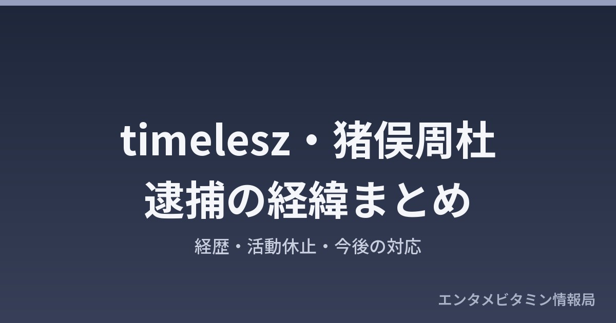timelesz猪俣周杜逮捕の経緯まとめ アイキャッチ画像