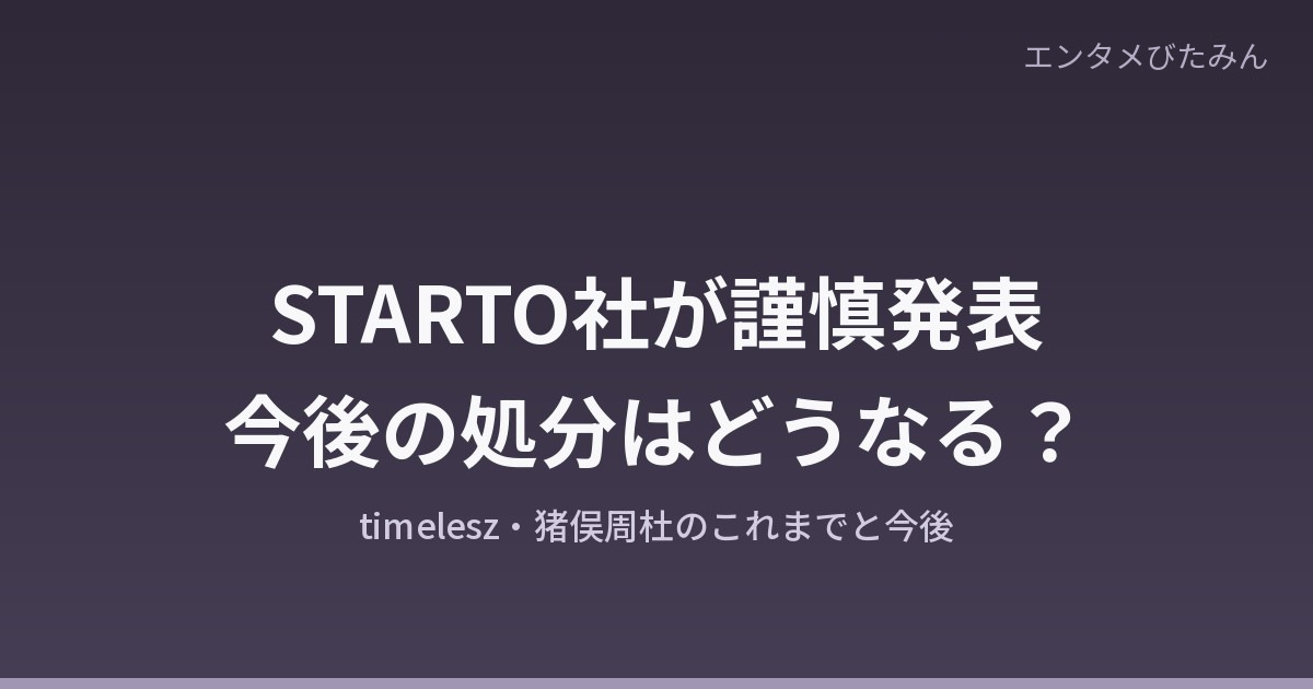 STARTO社が謹慎を発表 今後の処分はどうなる