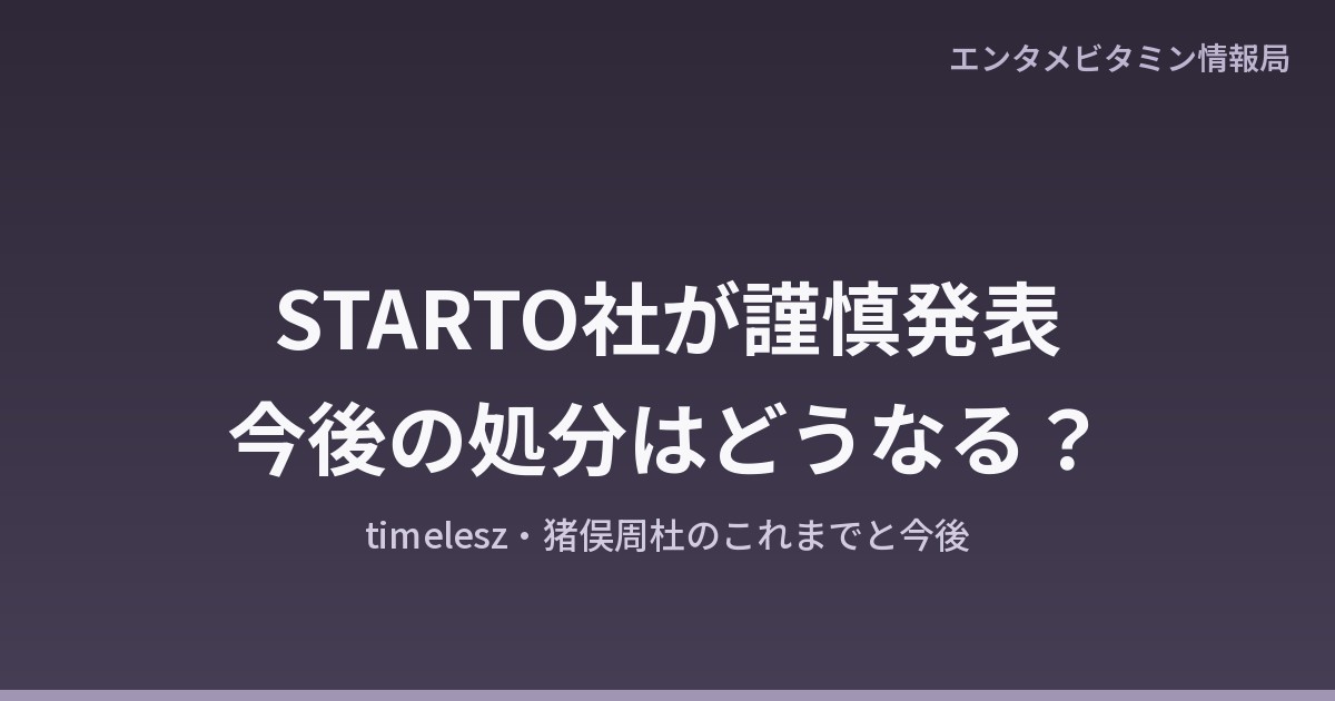 STARTO社が謹慎を発表 今後の処分はどうなる