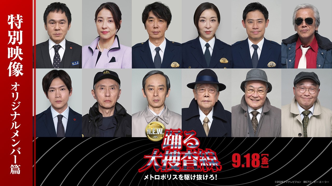『踊る大捜査線 N.E.W.』オリジナルメンバー篇の予告ビジュアル