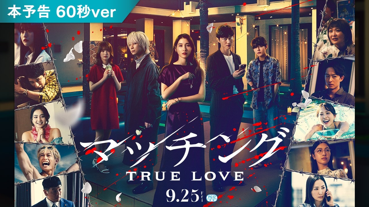 『マッチング TRUE LOVE』本予告ビジュアル