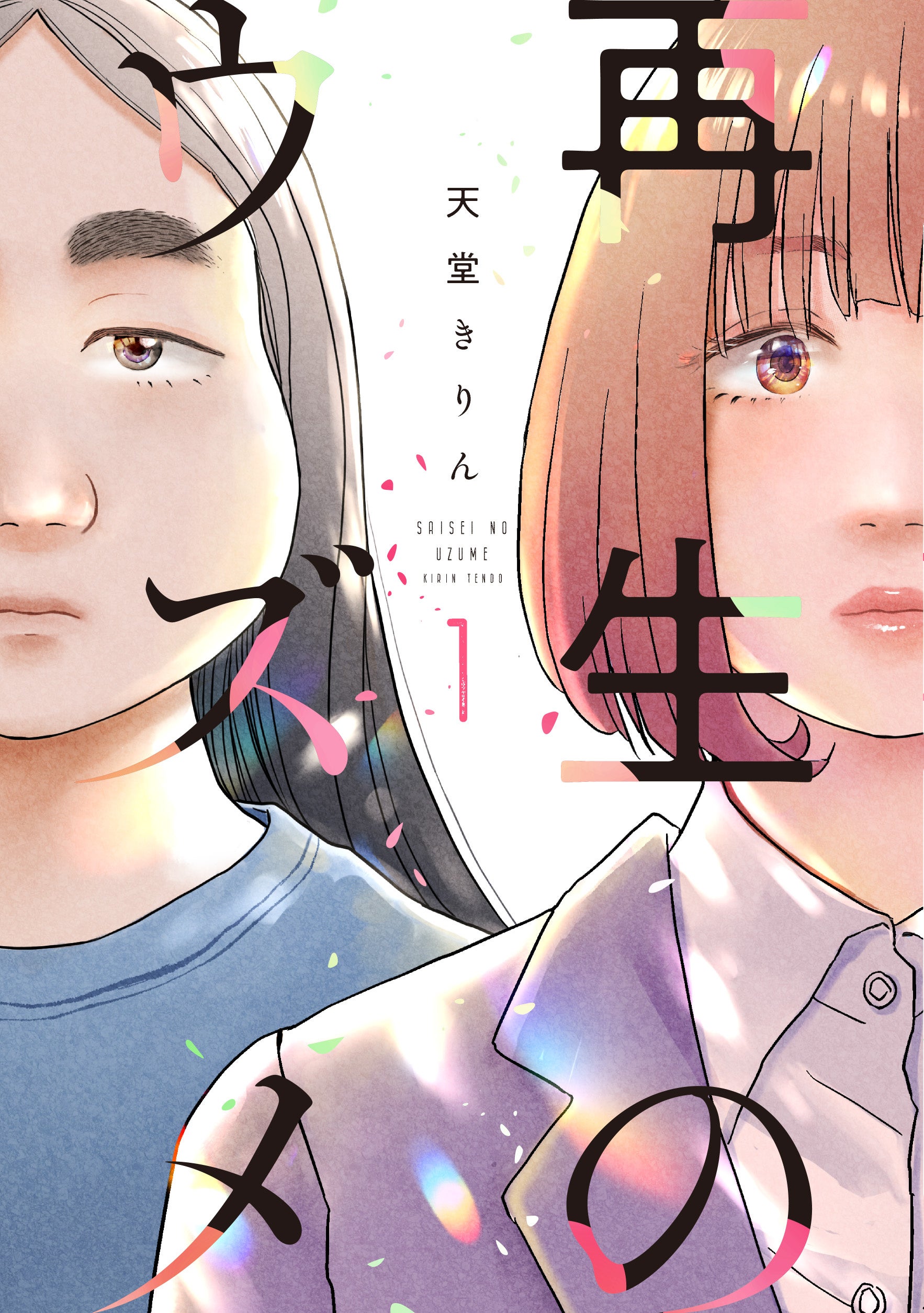 天堂きりん『再生のウズメ』1巻の書影