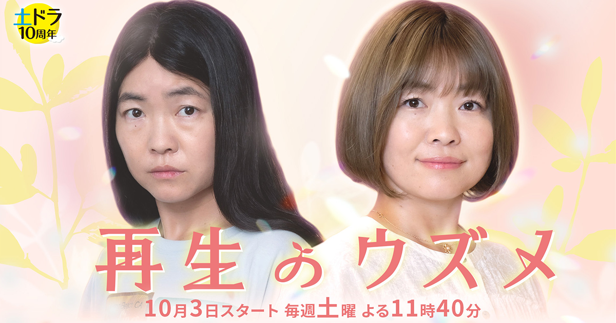 『再生のウズメ』公式OGP画像