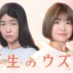東海テレビ・フジテレビ系土ドラ『再生のウズメ』のポスタービジュアル