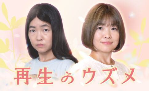 東海テレビ・フジテレビ系土ドラ『再生のウズメ』のポスタービジュアル