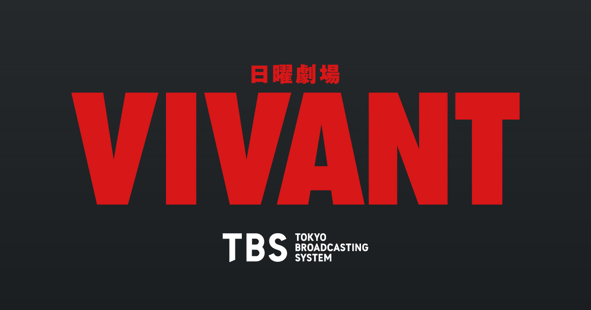 日曜劇場VIVANT2026のキービジュアル