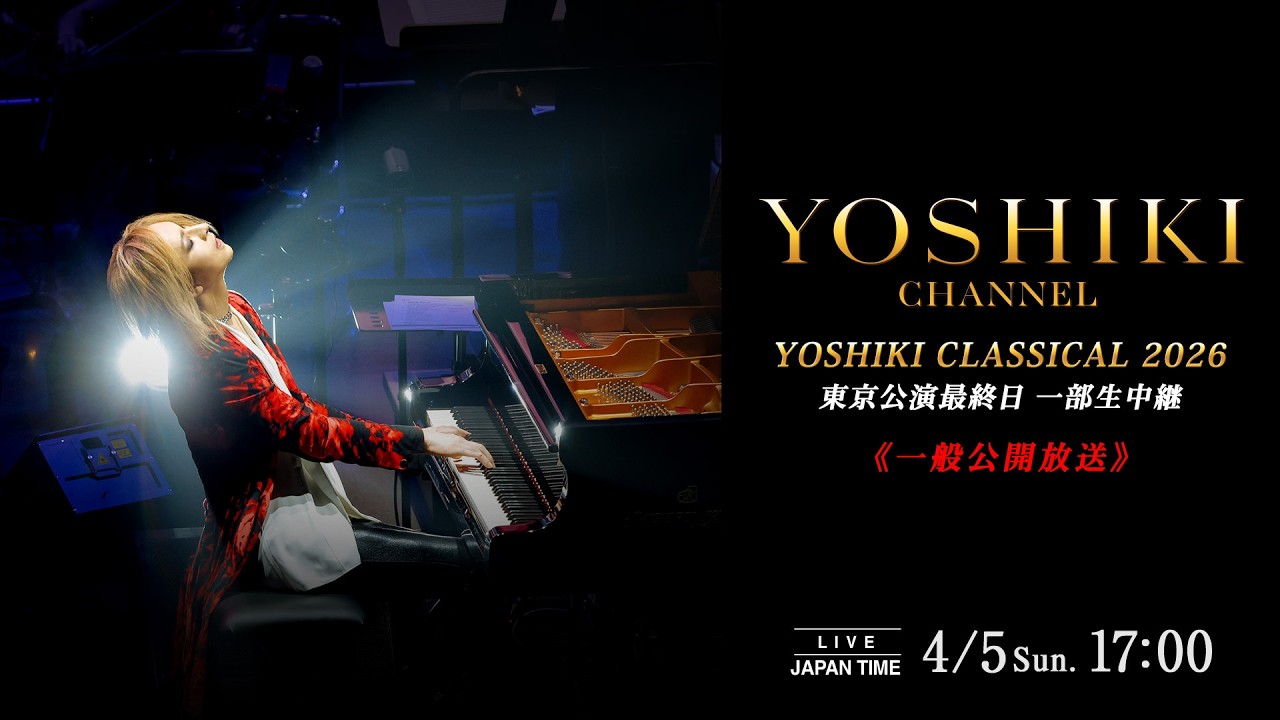 YOSHIKI CLASSICAL 2026東京公演配信