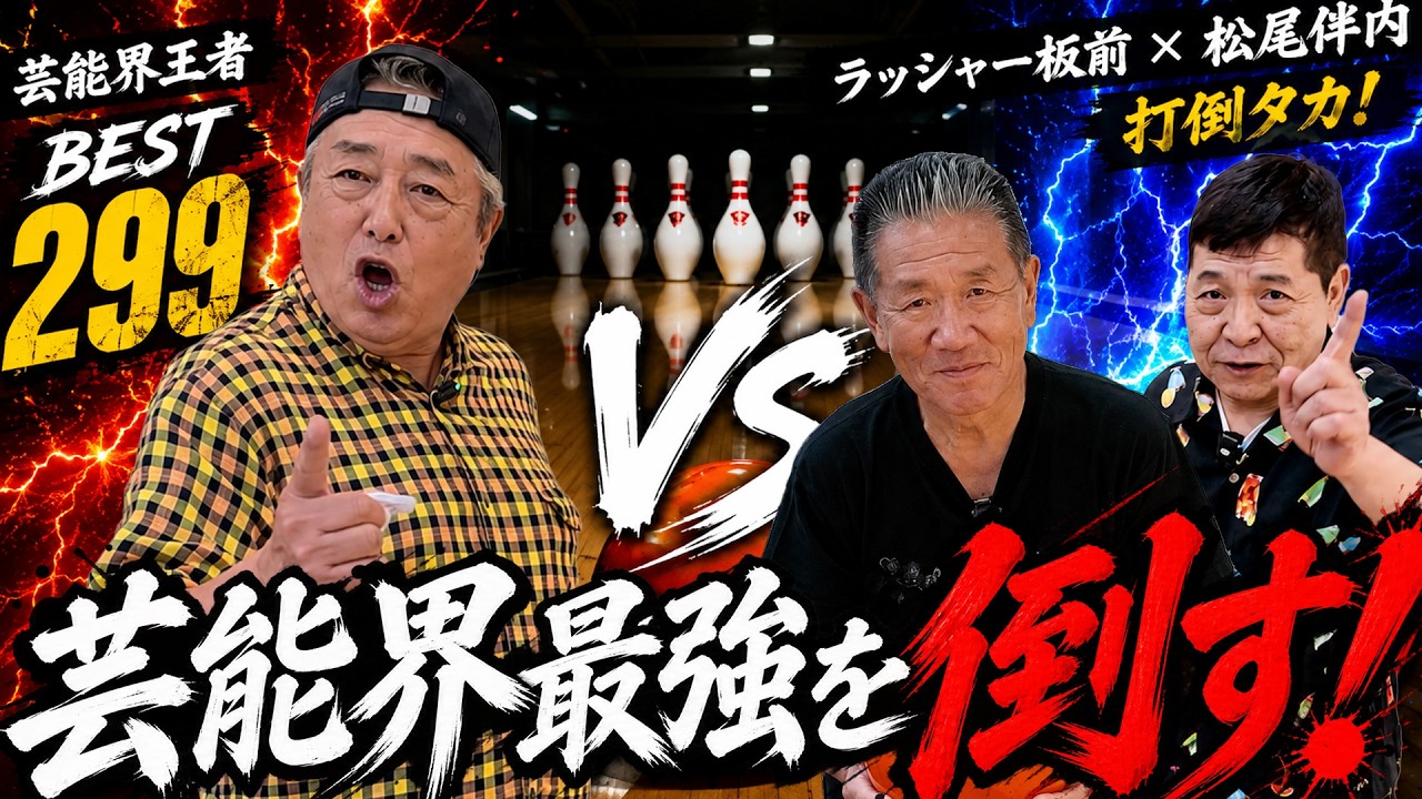 たけし軍団TVボウリング対決サムネイル