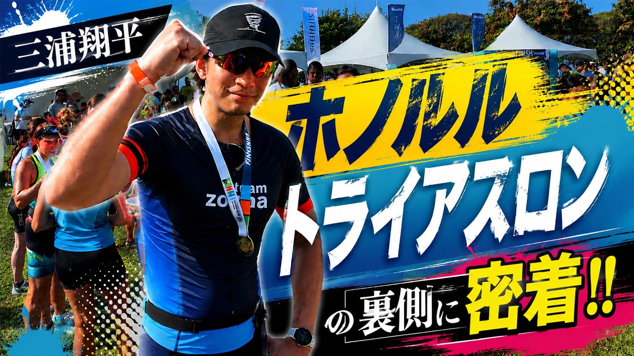 三浦翔平公式YouTube