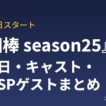 相棒 season25 放送日・キャスト・初回SPゲストまとめ