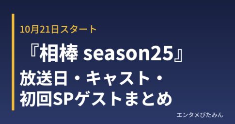 相棒 season25 放送日・キャスト・初回SPゲストまとめ