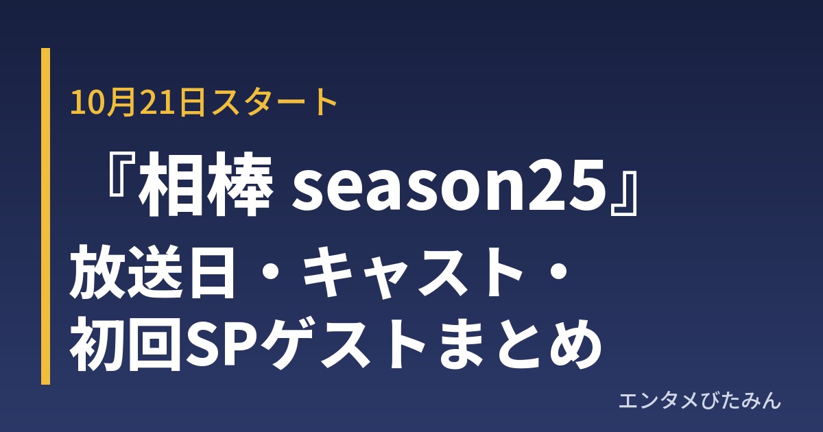 相棒 season25 放送日・キャスト・初回SPゲストまとめ