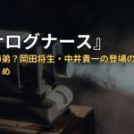 『アナログナース』灯と歩は姉弟?岡田将生・中井貴一の登場の意味と見返し方まとめ