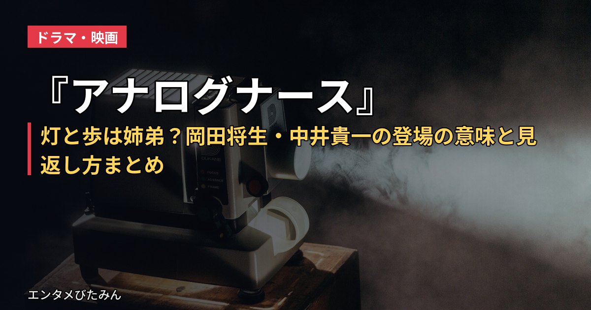 『アナログナース』灯と歩は姉弟?岡田将生・中井貴一の登場の意味と見返し方まとめ