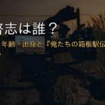 荒井啓志は誰?wiki経歴・年齢・出身と『俺たちの箱根駅伝』後藤英輝役まとめ