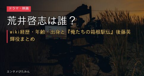 荒井啓志は誰？wiki経歴・年齢・出身と『俺たちの箱根駅伝』後藤英輝役まとめ