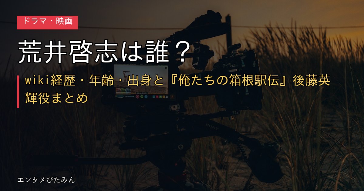 荒井啓志は誰?wiki経歴・年齢・出身と『俺たちの箱根駅伝』後藤英輝役まとめ