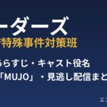 『ボーダーズ 警視庁特殊事件対策班』第1話のアイキャッチ。あらすじ・キャスト役名・主題歌・見逃し配信まとめ