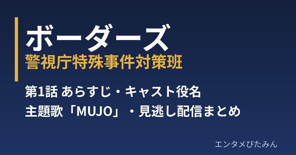『ボーダーズ 警視庁特殊事件対策班』第1話のアイキャッチ。あらすじ・キャスト役名・主題歌・見逃し配信まとめ