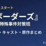 『ボーダーズ 警視庁特殊事件対策班』放送日・キャスト・原作まとめ