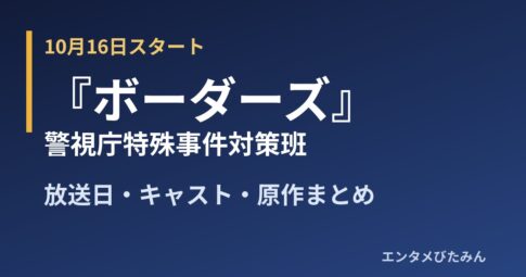 『ボーダーズ 警視庁特殊事件対策班』放送日・キャスト・原作まとめ