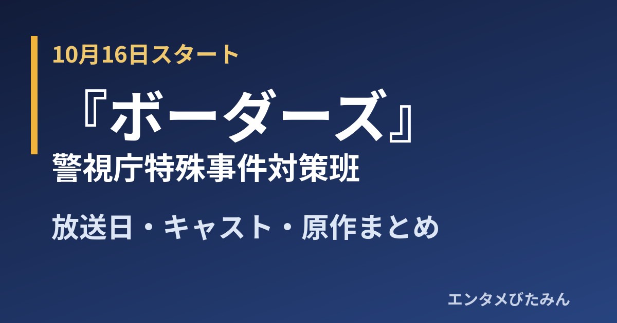 『ボーダーズ 警視庁特殊事件対策班』放送日・キャスト・原作まとめ