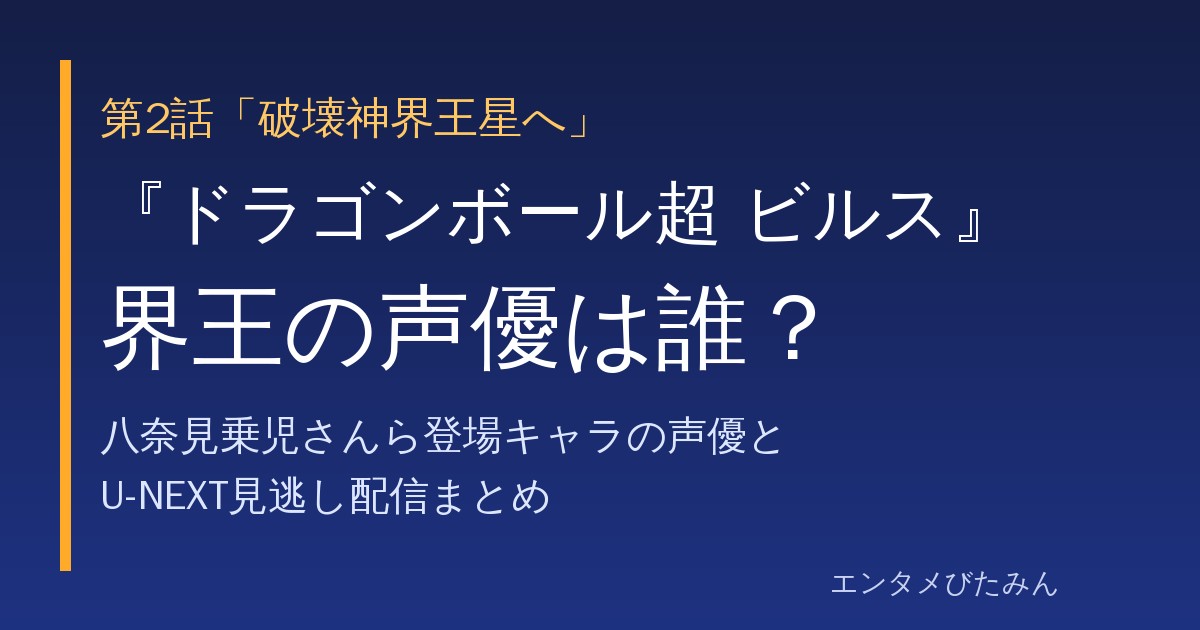 『ドラゴンボール超 ビルス』第2話 界王の声優は誰？のタイトル画像