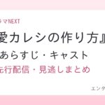 『溺愛カレシの作り方』第2話 あらすじ・キャスト U-NEXT先行配信・見逃しまとめ