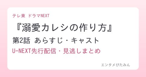『溺愛カレシの作り方』第2話 あらすじ・キャスト U-NEXT先行配信・見逃しまとめ