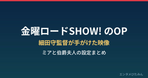 金曜ロードSHOW! のオープニング 細田守監督 ミアと伯爵夫人 まとめのアイキャッチ画像