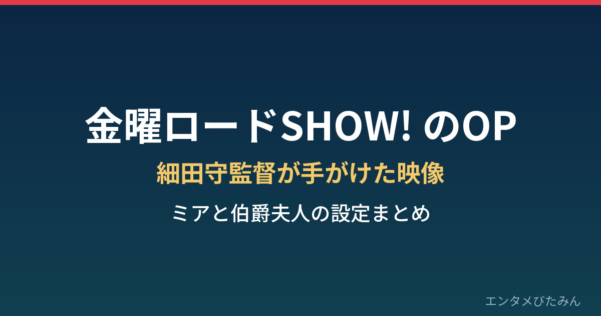 金曜ロードSHOW! のオープニング 細田守監督 ミアと伯爵夫人 まとめのアイキャッチ画像
