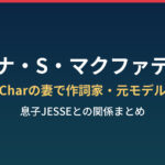カンナ・S・マクファディン Charの妻で作詞家・元モデル まとめのアイキャッチ画像