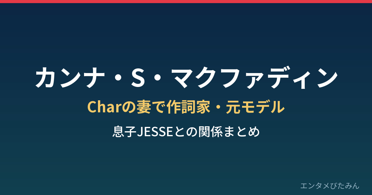 カンナ・S・マクファディン Charの妻で作詞家・元モデル まとめのアイキャッチ画像