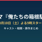 ドラマ『俺たちの箱根駅伝』キャスト・相関・原作まとめ