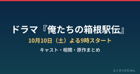 ドラマ『俺たちの箱根駅伝』キャスト・相関・原作まとめ