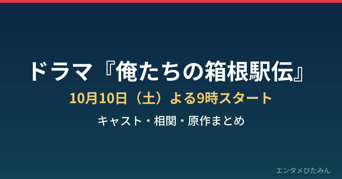 ドラマ『俺たちの箱根駅伝』キャスト・相関・原作まとめ